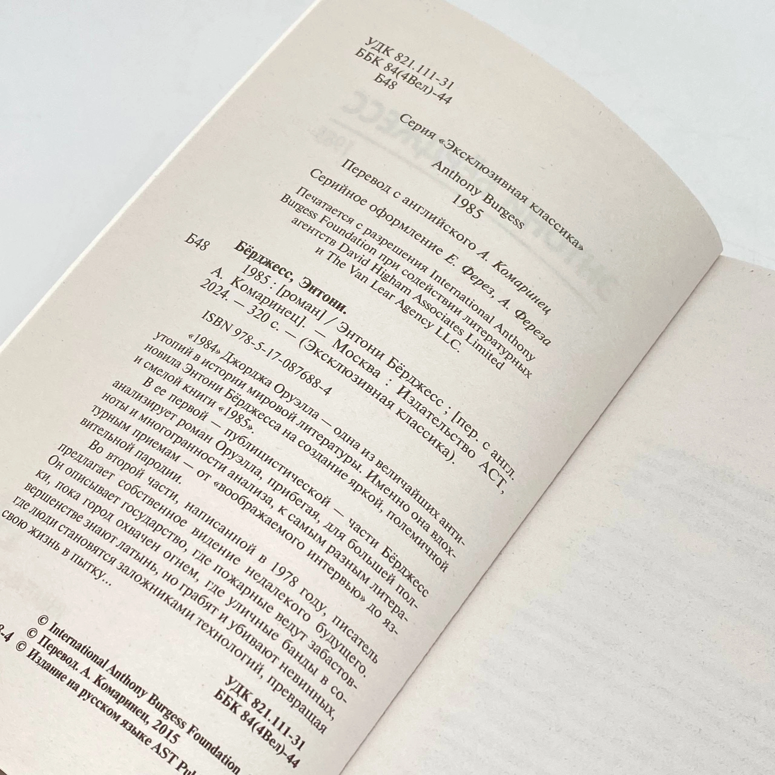 Энтони Бёрджесс: 1985 onlayn