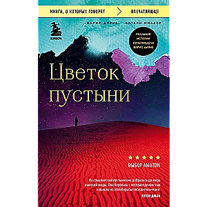 Варис Дирие. Цветок пустыни sotib olish