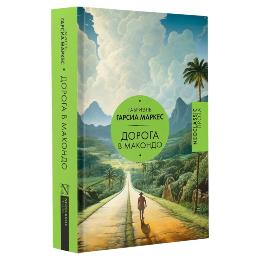 Габриэль Гарсиа Маркес: Дорога в Макондо sotib olish