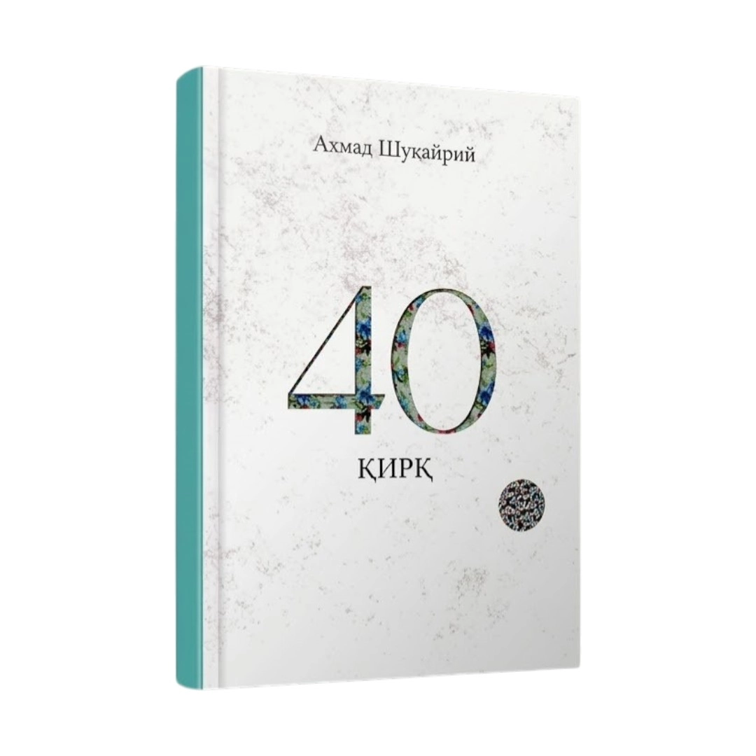 Ahmad Shuqayriy: 40 Qirq sotib olish