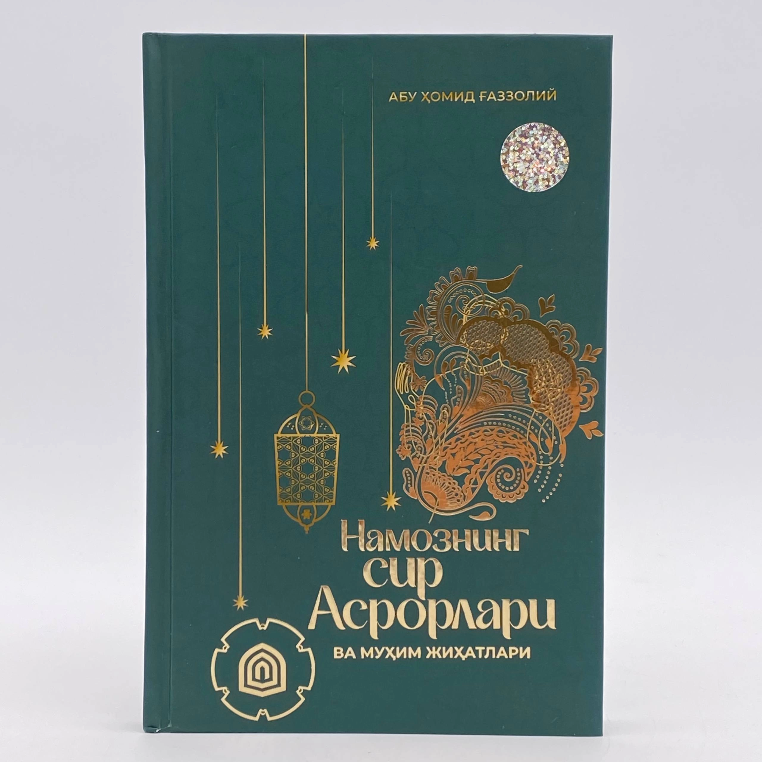 Abu Homid G‘azzoliy: Namozning sir asrorlari va muhim jihatlari sotib olish