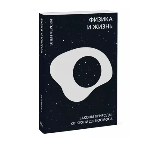 Элен Черски: Физика и жизнь sotib olish