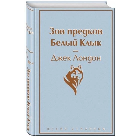 Джек Лондон: Зов Предков. Белый Клык купить