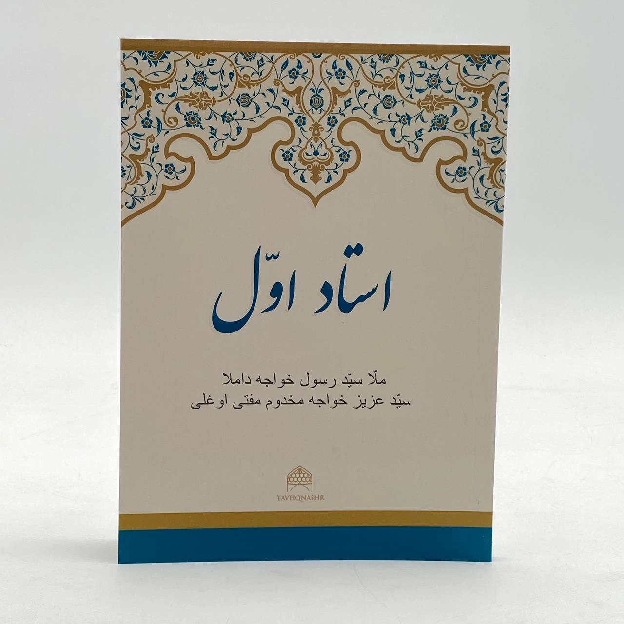 Mulla Sayyid Rasulxo'ja domla Sayyid Azizxo'ja Maxdum muftiy o'g'li: Ustodi Avval sotib olish