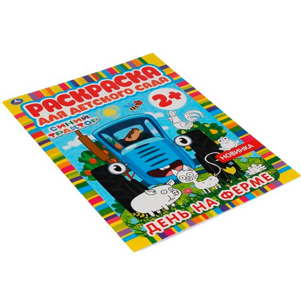 День на ферме. Раскраска для детского сада. Синий трактор arzon