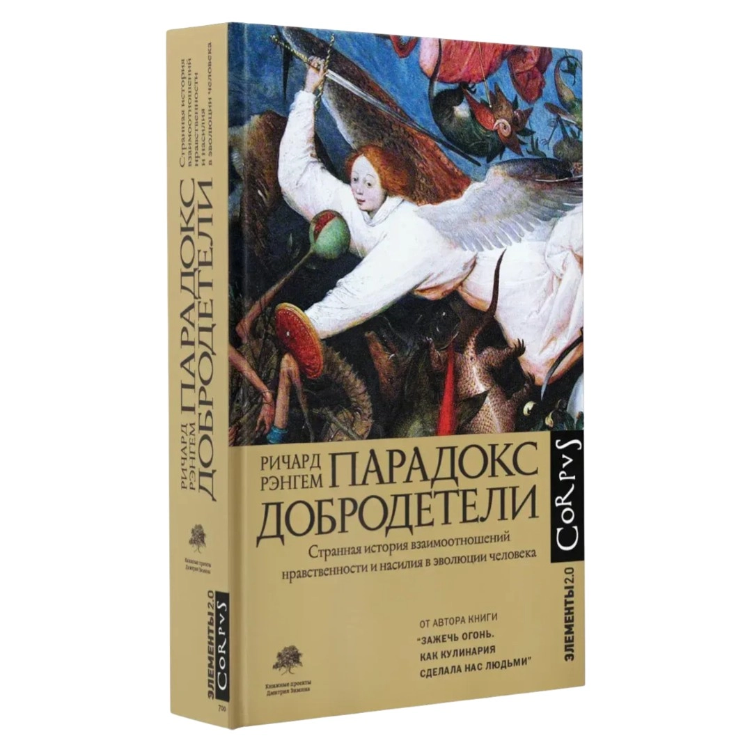 Ричард Рэнгем: Парадокс добродетели sotib olish