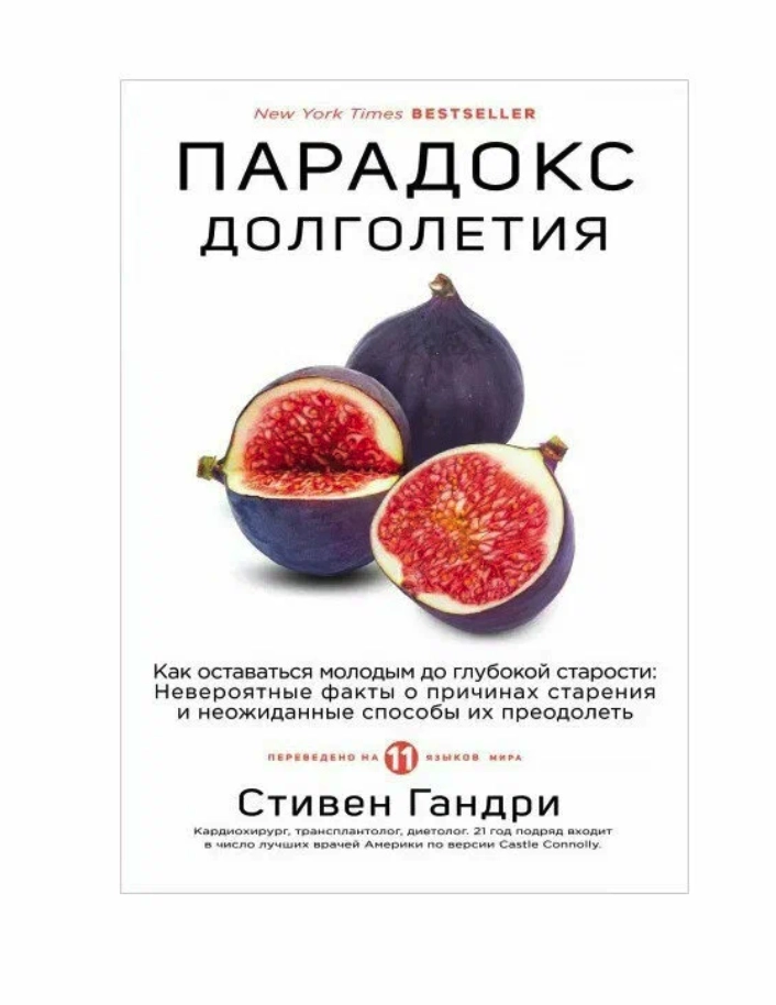 Гандри Стивен. Парадокс долголетия купить