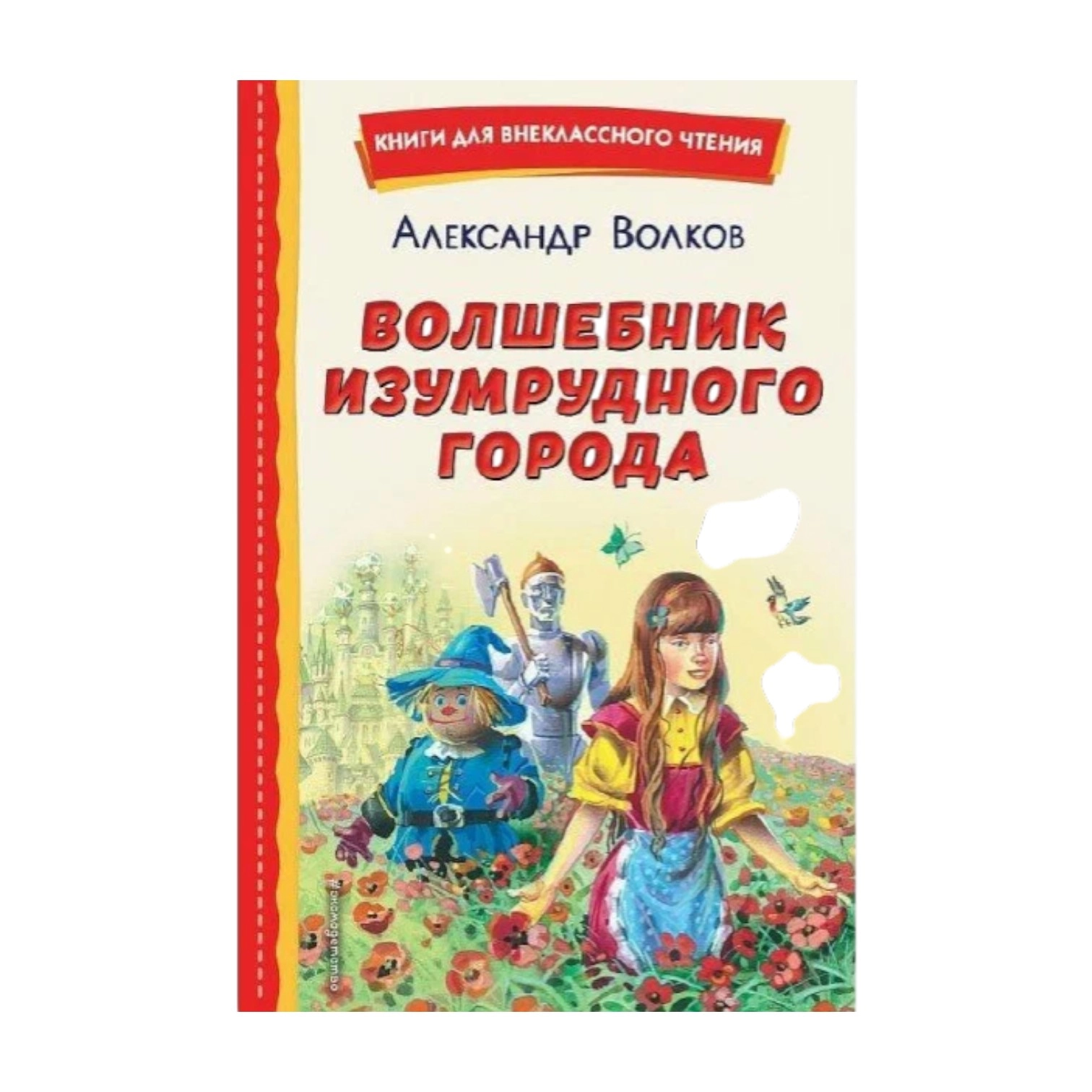 Александр Волков: Волшебник изумрудного города (Твёрдый переплёт) купить