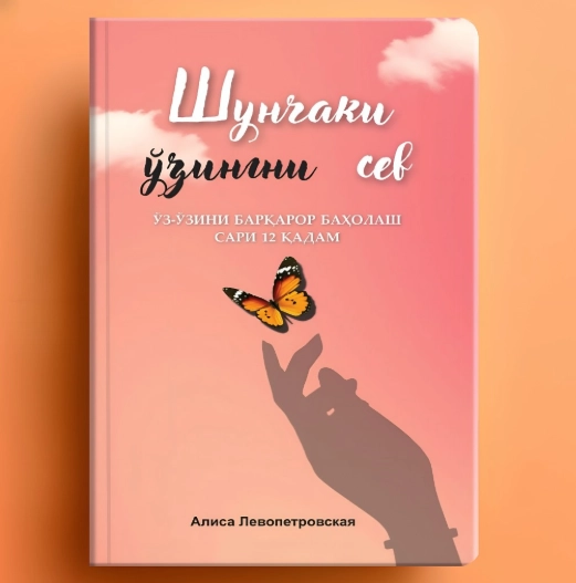 Alisa Levopetrovskaya: Shunchaki o‘zingni sev sotib olish