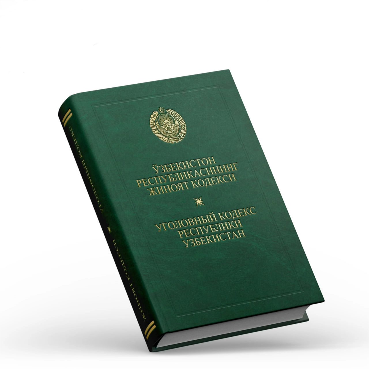 Ўзбекистон Республикасининг Жиноят кодекси / Уголовный Кодекс Республики Узбекистан (Адолат) купить