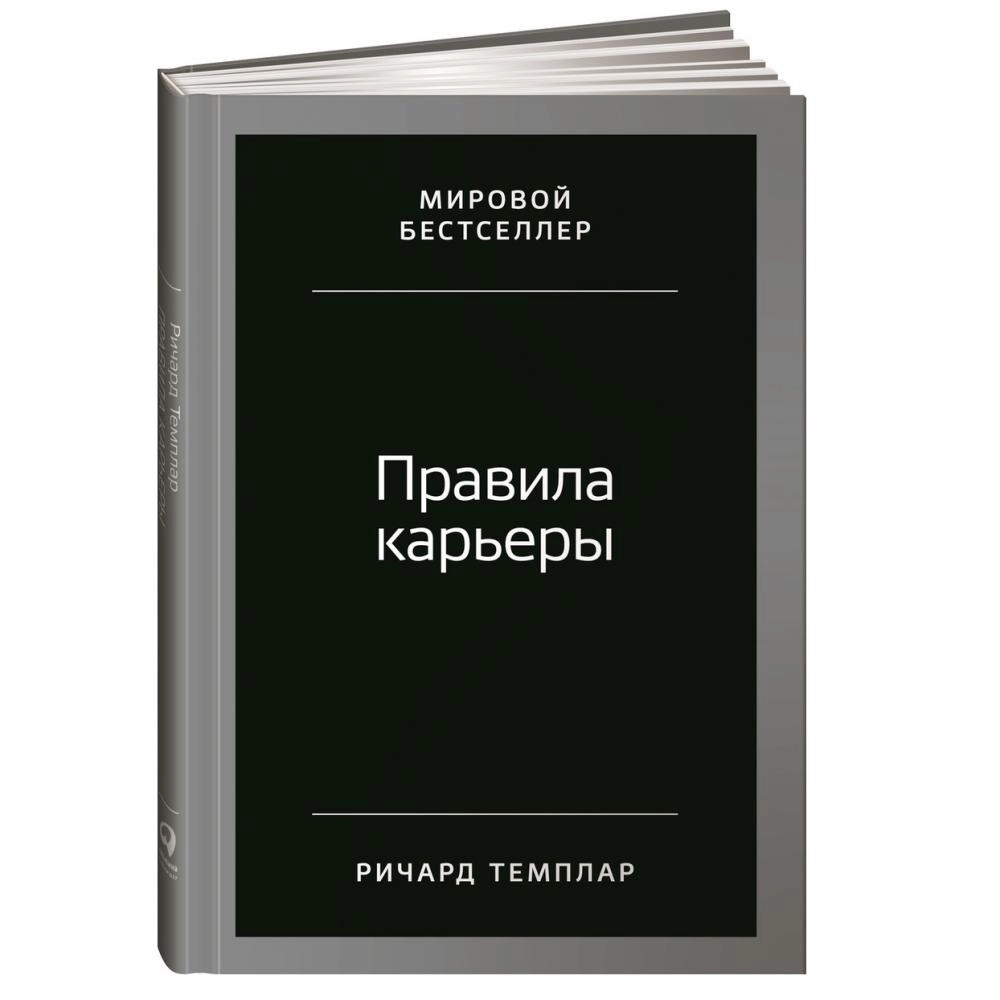 Ричард Темплар: Правила карьеры: Все, что нужно для служебного роста sotib olish