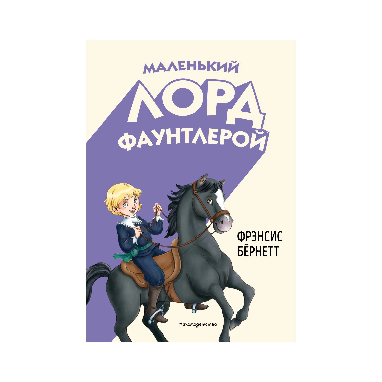 Фрэнсис Бёрнетт: Маленький лорд Фаунтлерой купить