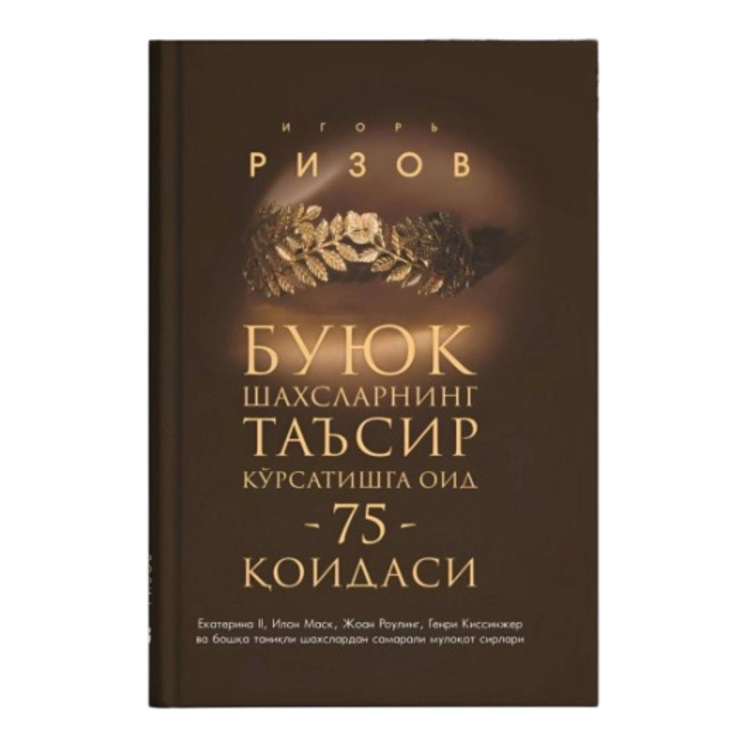 Игор Ризов: Буюк шахларнинг таъсир кўрсатишга оид 75 қоидаси купить