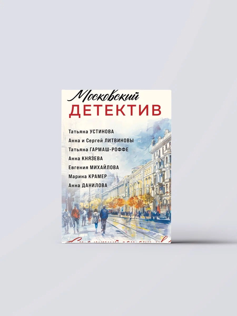 Столичный Детектив-м Московский детектив (Устинова Т.В., Гармаш-Роффе Т.В., Литвиновы А. и С. и др.) sotib olish