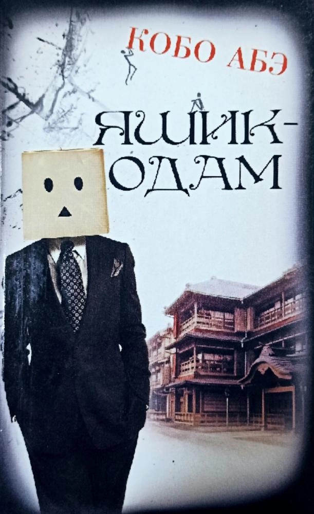 Kobo Abe: Yashik odam sotib olish