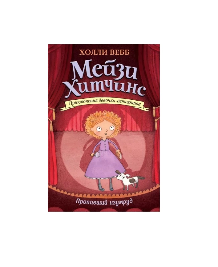 Холли Вебб. Мейзи Хитчинс. Пропавший изумруд купить