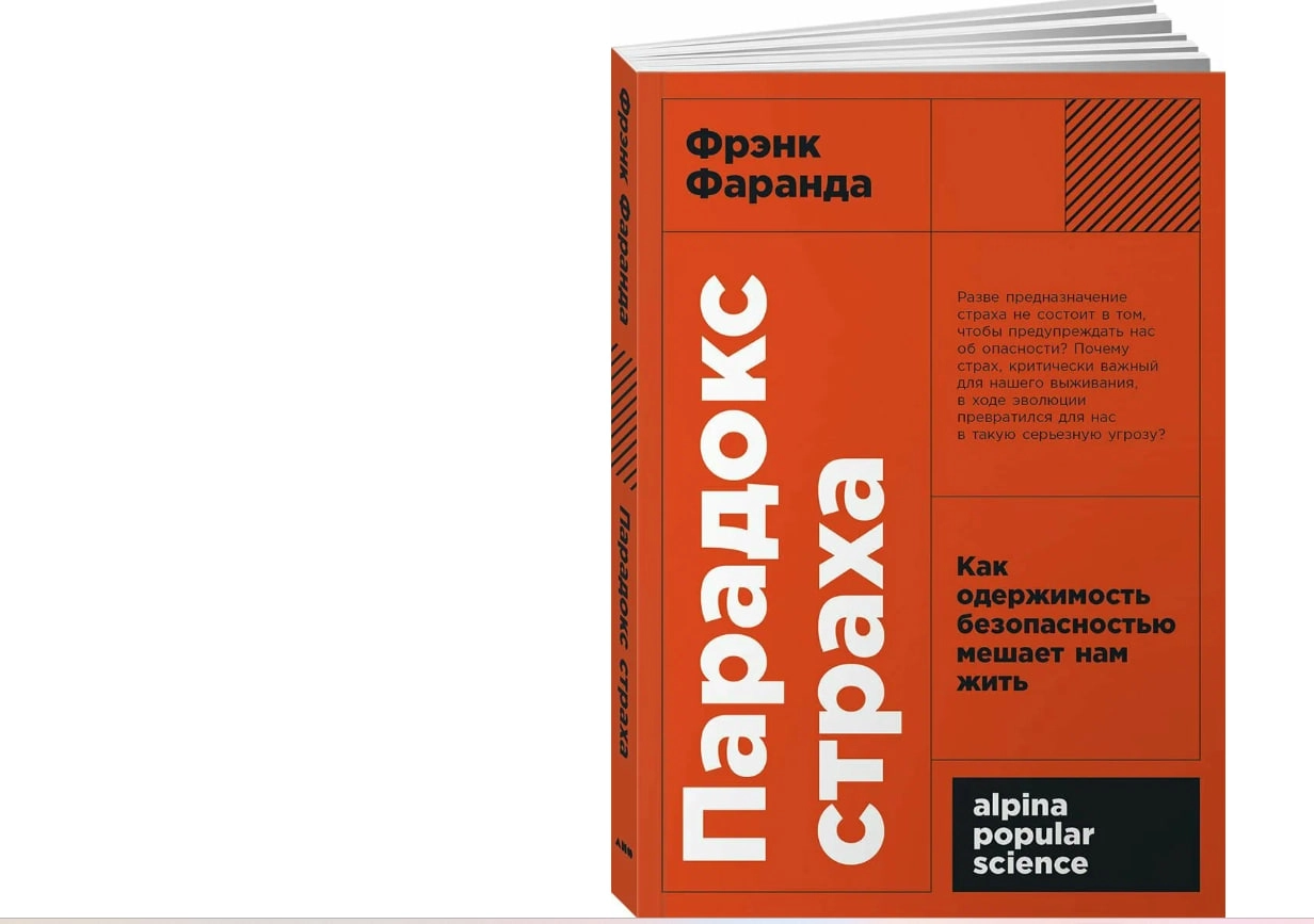 Фрэнк Фаранда : Парадокс страха: Как одержимость безопасностью мешает нам жить sotib olish