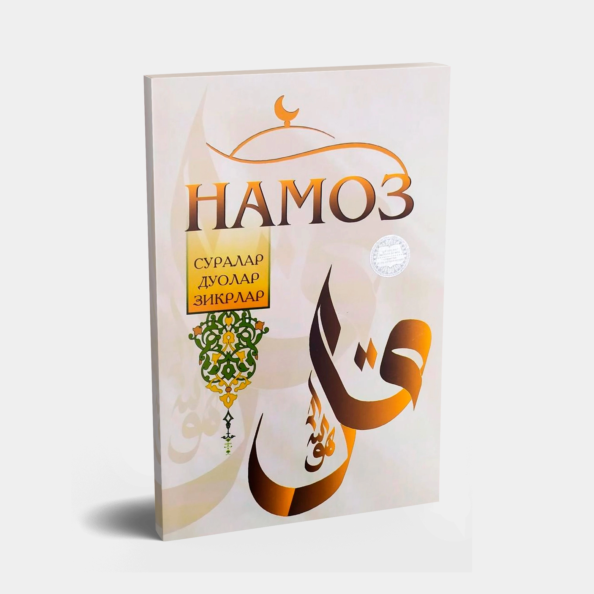 Namoz: suralar, duolar, zikrlar sotib olish