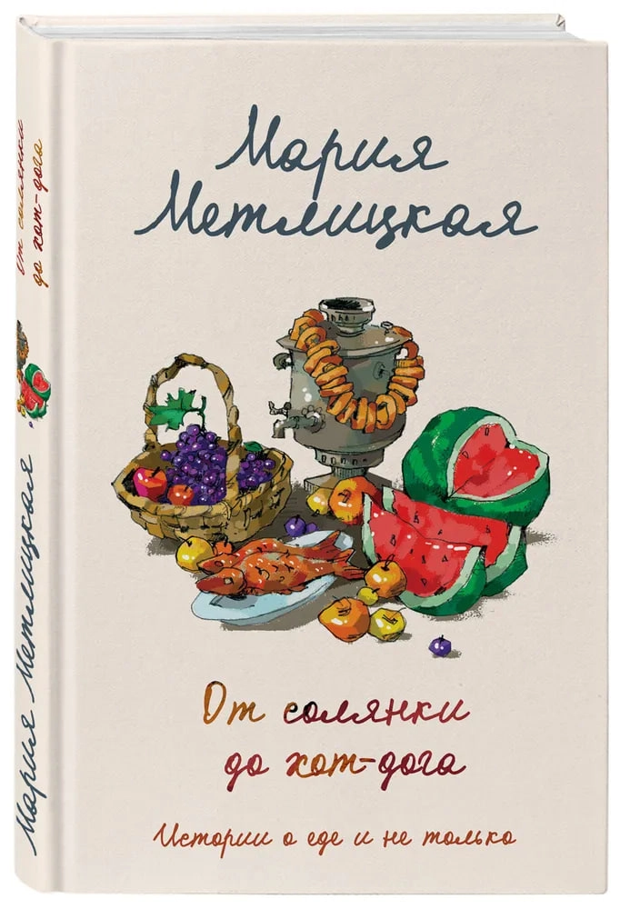 Мария Метлицкая: От солянки до хот-дога. Истории о еде и не только arzon
