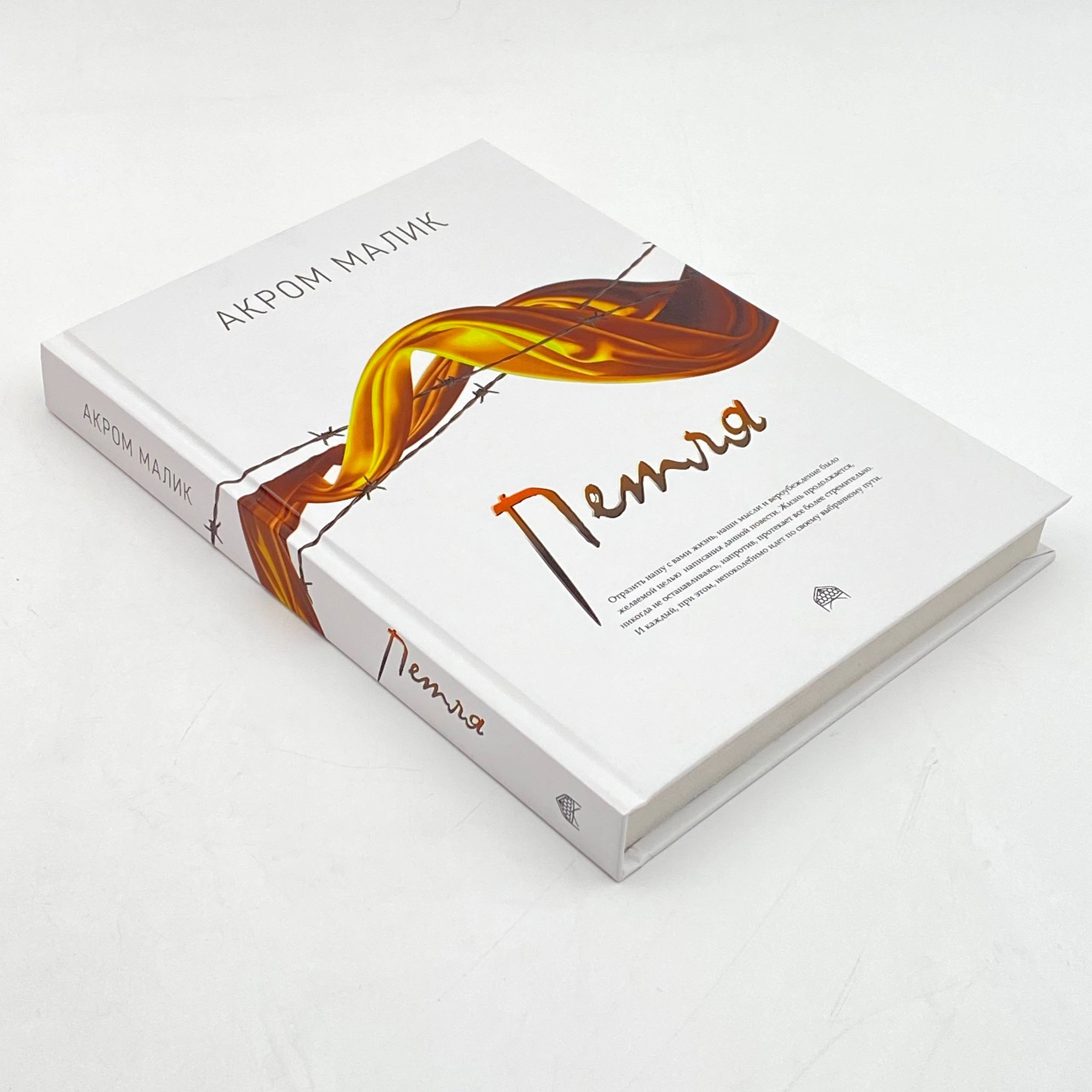 Акром Малик: Петля arzon