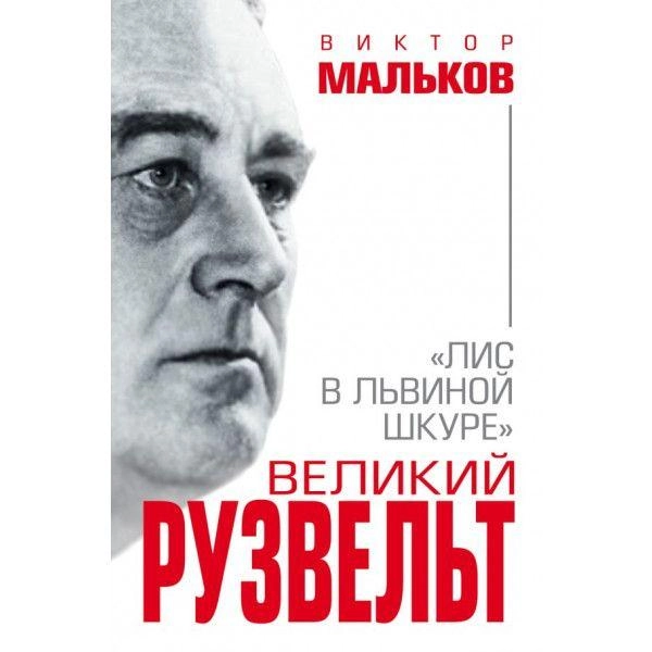 Виктор Мальков: Великий Рузвельт. «Лис в львиной шкуре» sotib olish