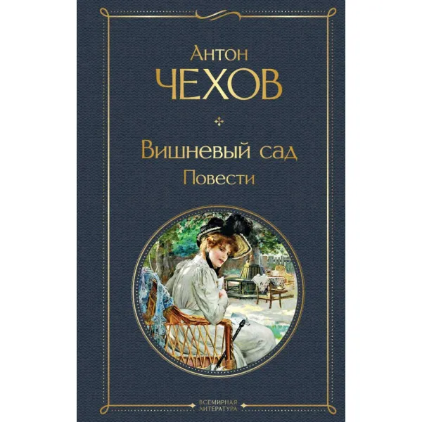 Антон Чехов: Вишневый сад (Эксмо) купить