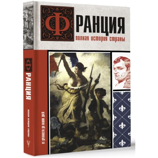 Серж Нонте: Франция. Полная история страны sotib olish