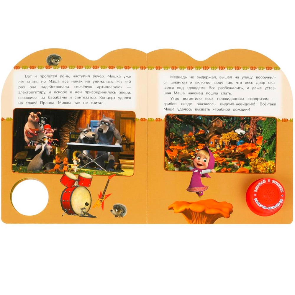 Книга музыкальная: Маша и медведь Грибной дождь 3 песенки onlayn