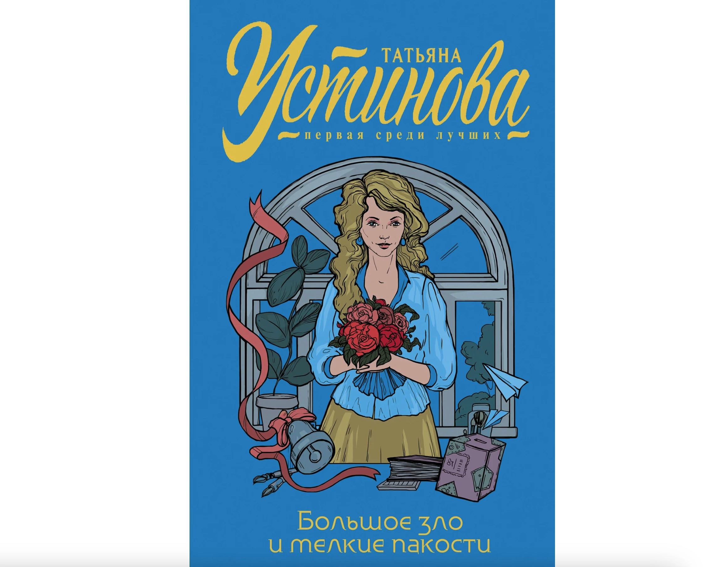 Татьяна Устинова. Большое зло и мелкие пакости sotib olish