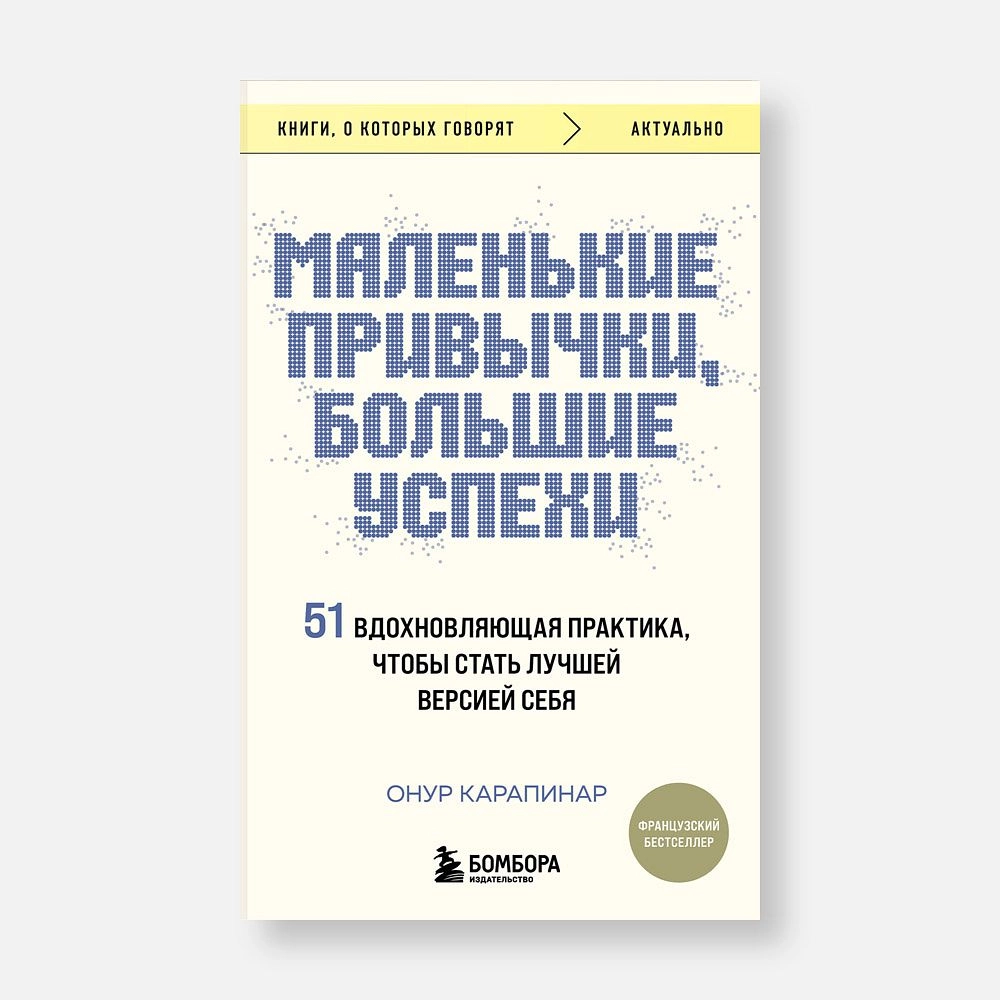 Карапинар Онур: Маленькие привычки, большие успехи: 51 вдохновляющая практика, чтобы стать лучшей версией себя sotib olish