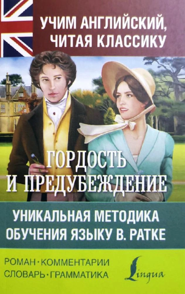 Гордость и предубеждение. Уникальная методика обучения языку В. Ратке sotib olish