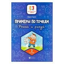 Мария Буряк: Примеры по точкам. Решай и рисуй 3-класс купить