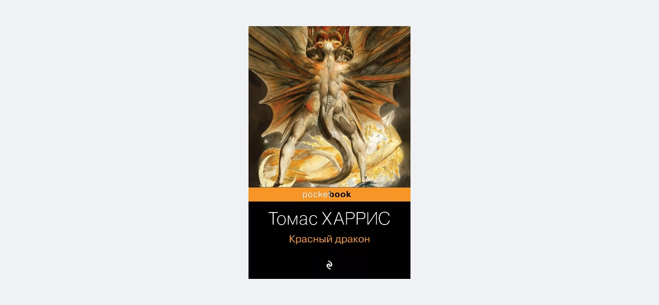 Томас Харрис: Красный дракон sotib olish