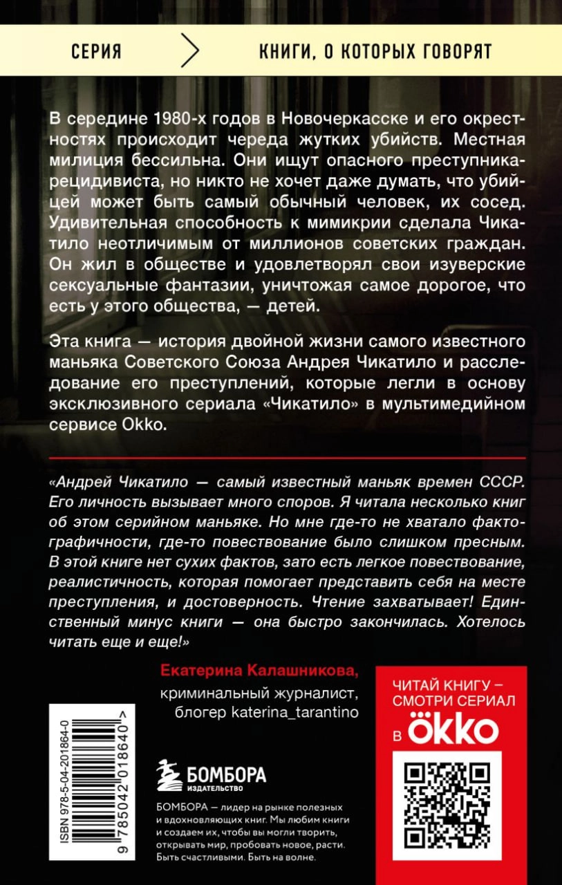 Гравицкий А.А., Волков С.Ю: Чикатило. Явление зверя arzon