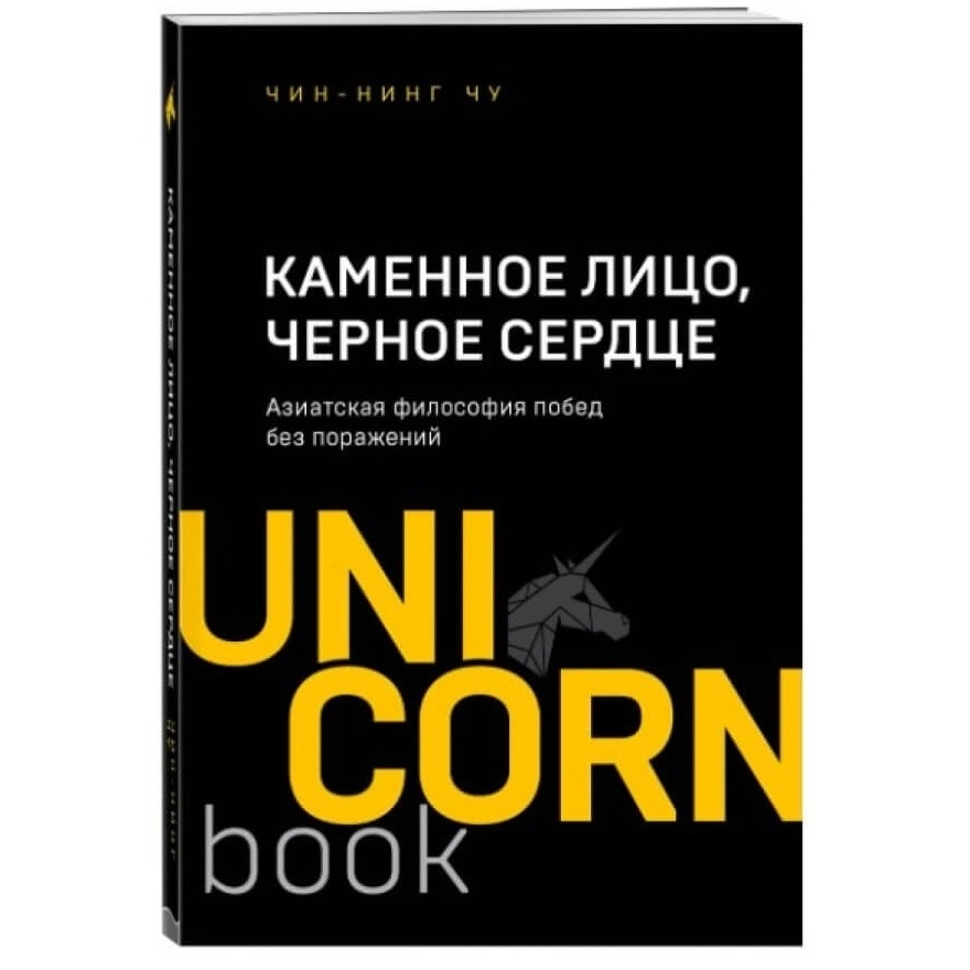 Чинг-Нинг Чу: Каменное Лицо, Черное Сердце. Азиатская философия побед без поражений (Unicornbook) купить