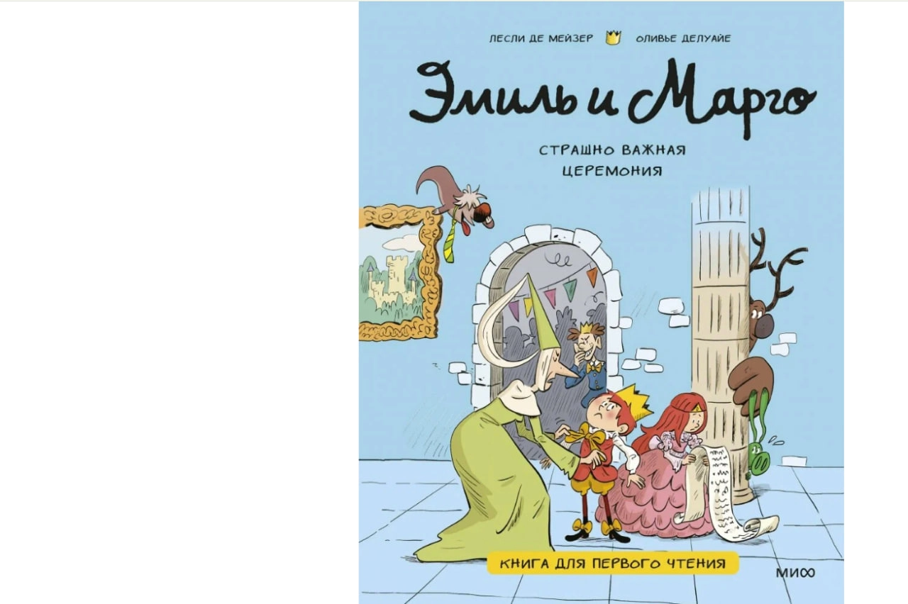 Дидье Энн, Мэллер Оливье. Эмиль и Марго. Страшно важная церемония sotib olish