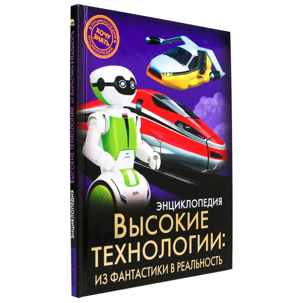 Высокие Технологии из фантастики в реальность (Энциклопедия) sotib olish