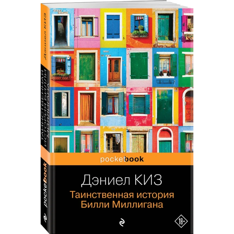 Дэниел Киз: Таинственная история Билли Миллигана (Эскмо) sotib olish
