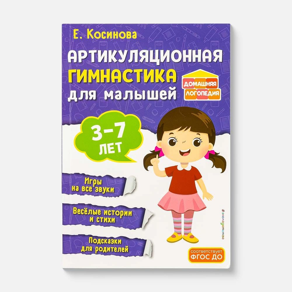 Е. Косинова: Артикуляционная гимнастика для малышей sotib olish