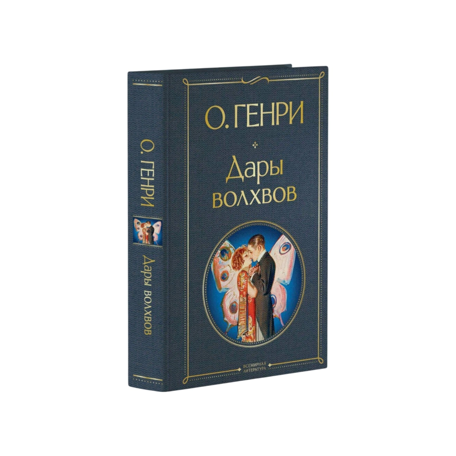 О. Генри: Дары волхвов sotib olish