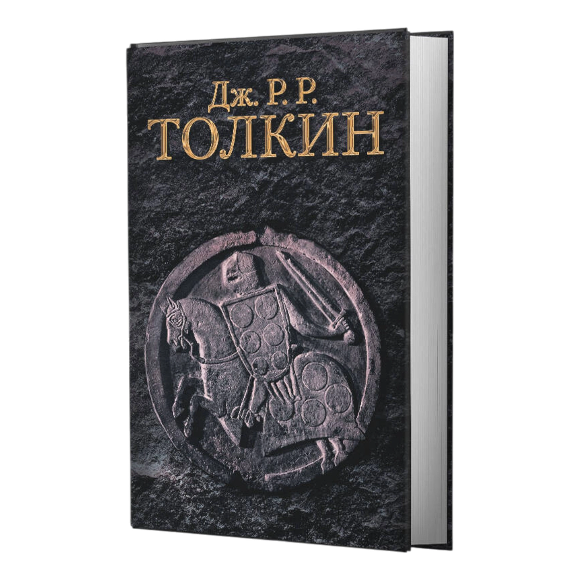 Джон Рональд Руэл Толкин: Гибель Артура sotib olish