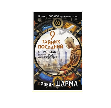 Робин Шарма: 9 тайных посланий от монаха, который продал свой «феррари» sotib olish