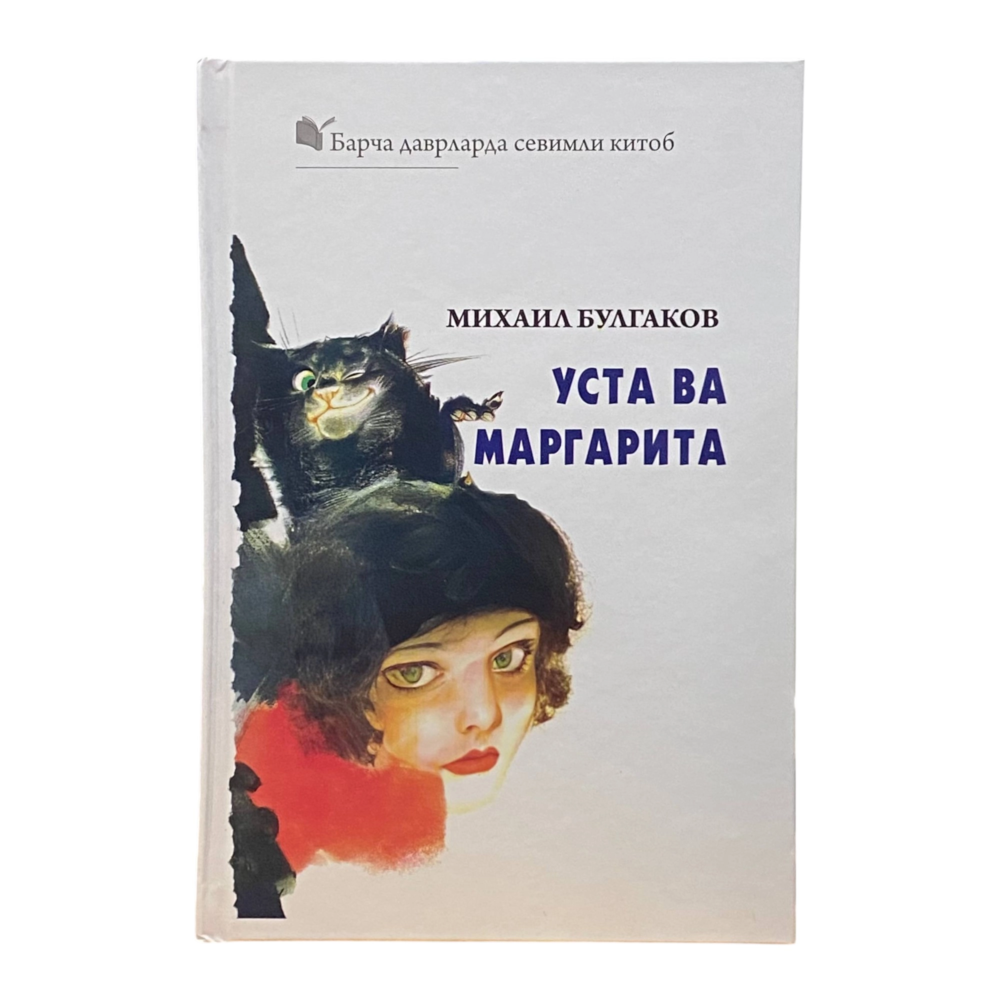 Mixail Bulgakov: Usta va Margarita (G'afur G'ulom) sotib olish