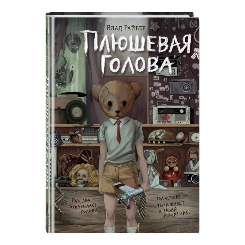 Влад Райбер: Плюшевая голова sotib olish