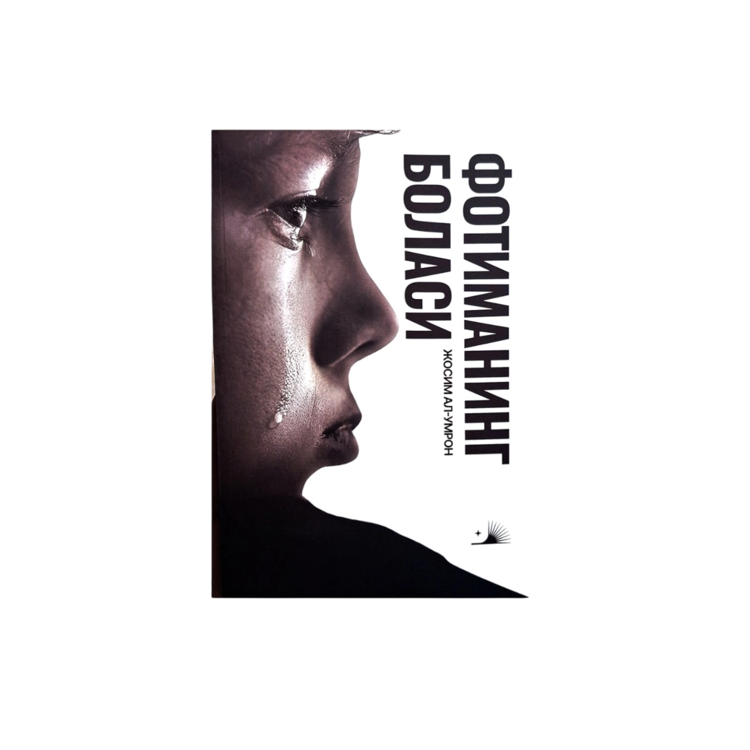 Josim al Umron: Fotimaning bolasi sotib olish