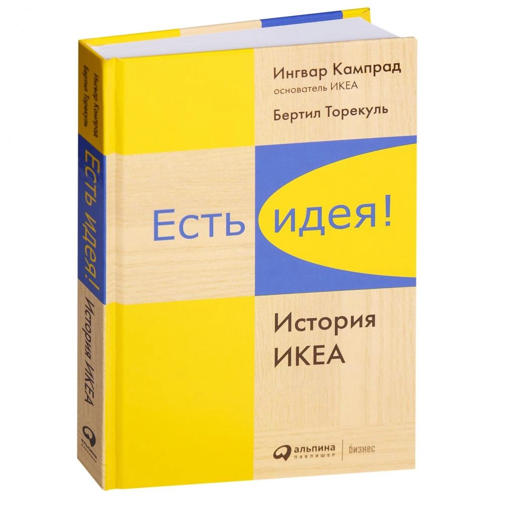 Ингвар Кампрад, Бертил Торекуль: Есть идея! История ИКЕА sotib olish