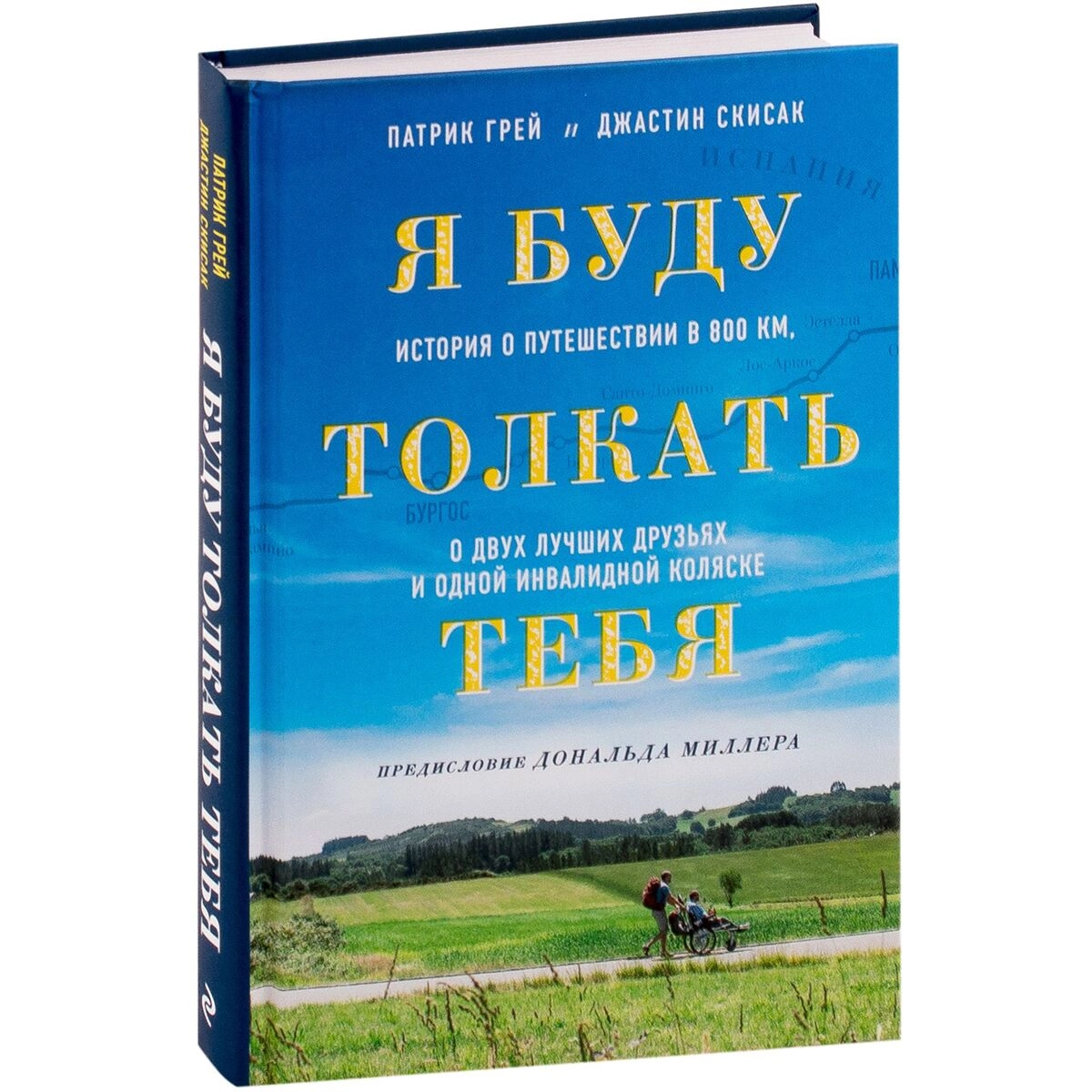 Патрик Грей, Джастин Скисак: Я буду толкать тебя. История о путешествии в 800 км, о двух лучших друзьях и одной инвалидной коляске sotib olish
