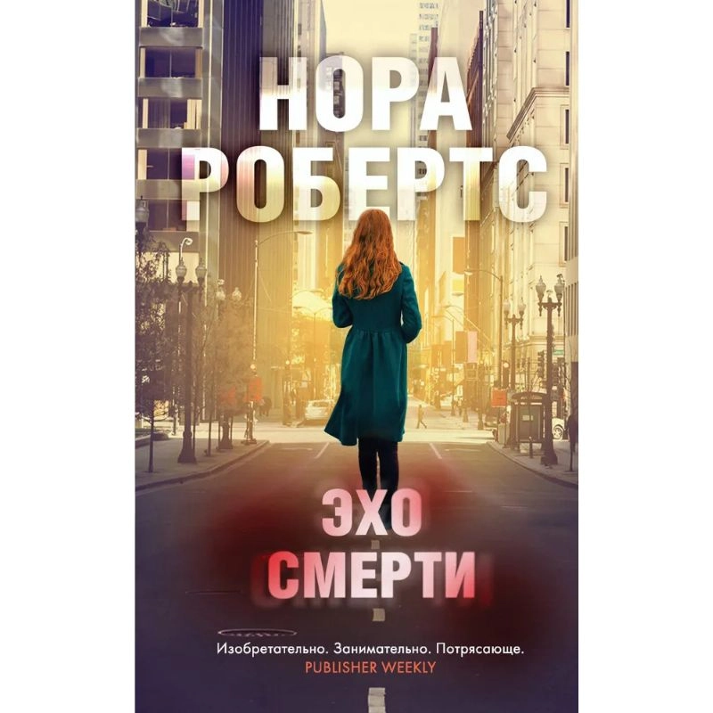 Нора Робертс: Эхо смерти sotib olish