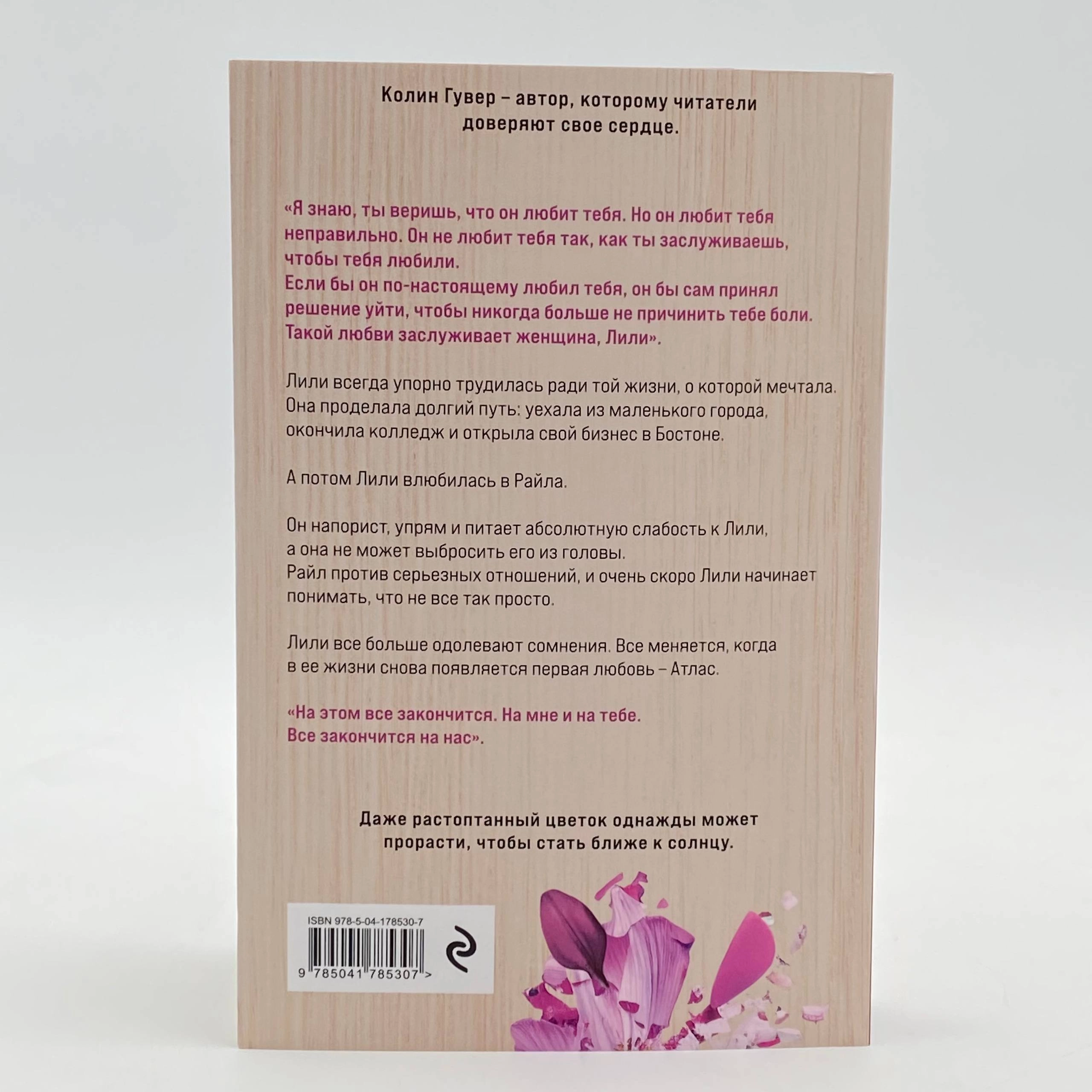 Колин Гувер: Все закончится на нас (Эксмо) yetkazib berish