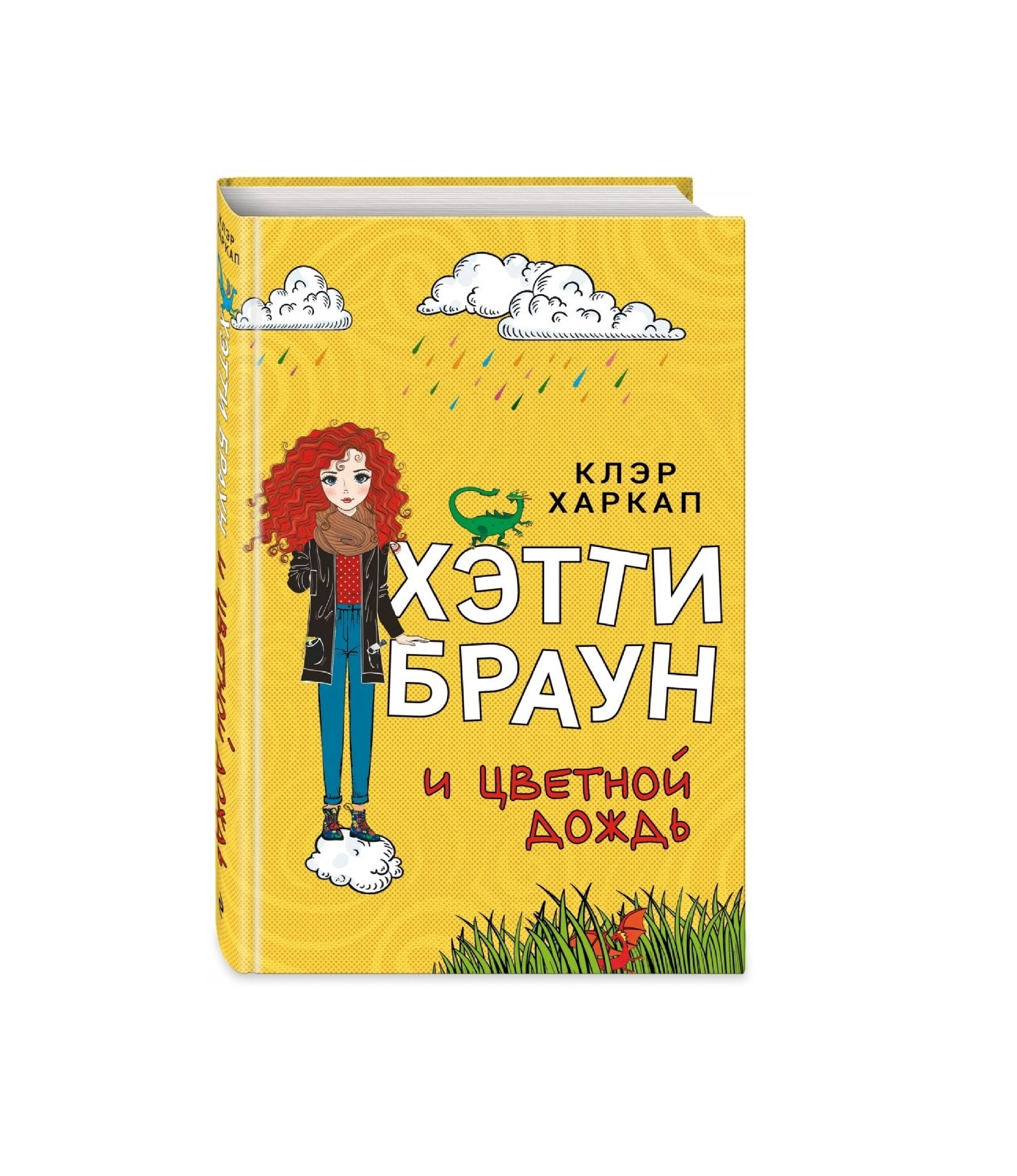 Клэр Харкап: Хэтти Браун и цветной дождь купить